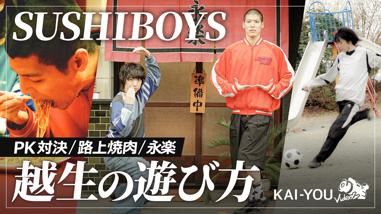 SUSHIBOYSの2人と童心に帰ってみよう