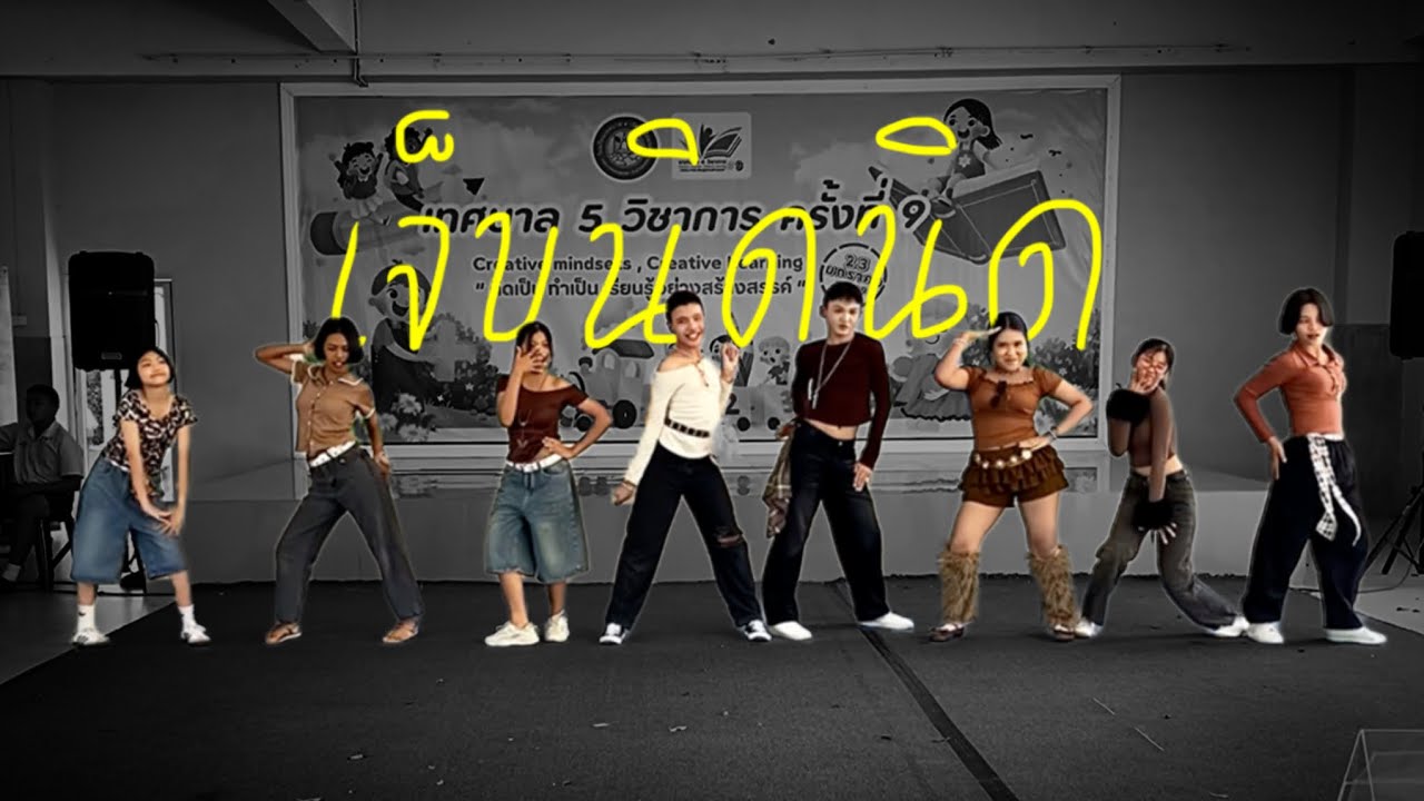 งานวิชาการ 2026 | 🎵 เจ็บนิด…นิด - VIIS * Ts.5 Cover Dance *