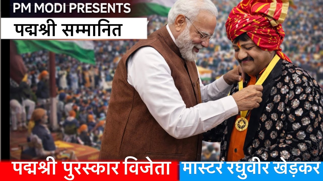 2026 पद्म श्री विजेता | रघुविर खेड़कर | तमाशा में पहली बार मिला पद्म श्री पुरस्कार #padmashreeaward 