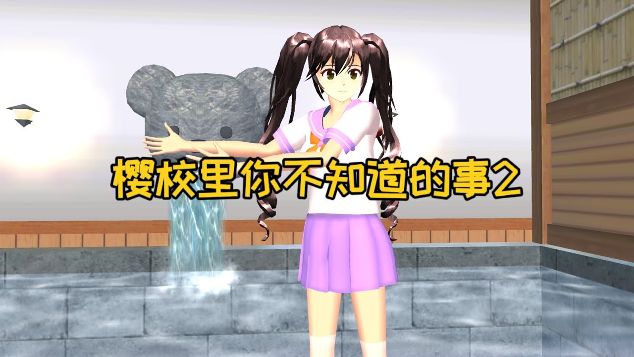 樱花校园模拟器：盘点樱校你不知道的事，95%的人不知道这三件事#sakuraschoolsimulator