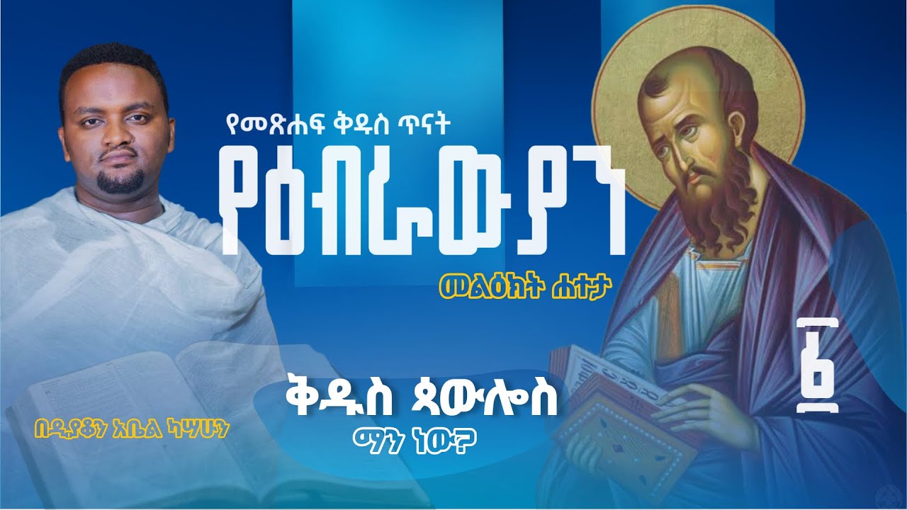 ቅዱስ ጳውሎስ ማን ነው? የዕብራውያን መልእክት ሐተታ ክፍል 1 I Bible study Part 1 @Dnabelkassahun