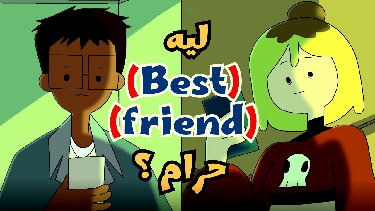 ليه البيست فريند حرام ؟ (الصداقة ما بين الرجل و المرأة )