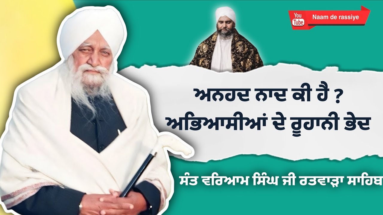 ਅਨਹਦ ਨਾਦ ।। ਅਭਿਆਸਿਆਂ ਦੇ ਰੂਹਾਨੀ ਭੇਦ ।। ਸੰਤ ਵਰਿਆਮ ਸਿੰਘ ਜੀ ਰਤਵਾੜਾ ਸਾਹਿਬ।। 