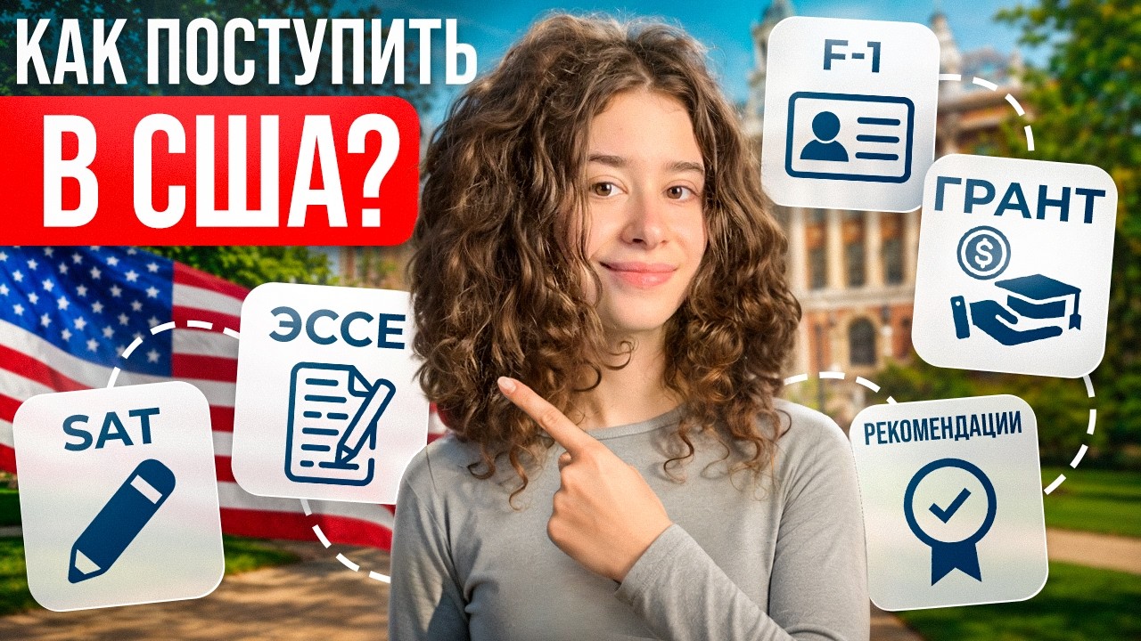 ВСЁ о поступлении в американский вуз в 2026 году [ПОШАГОВЫЙ ГАЙД]