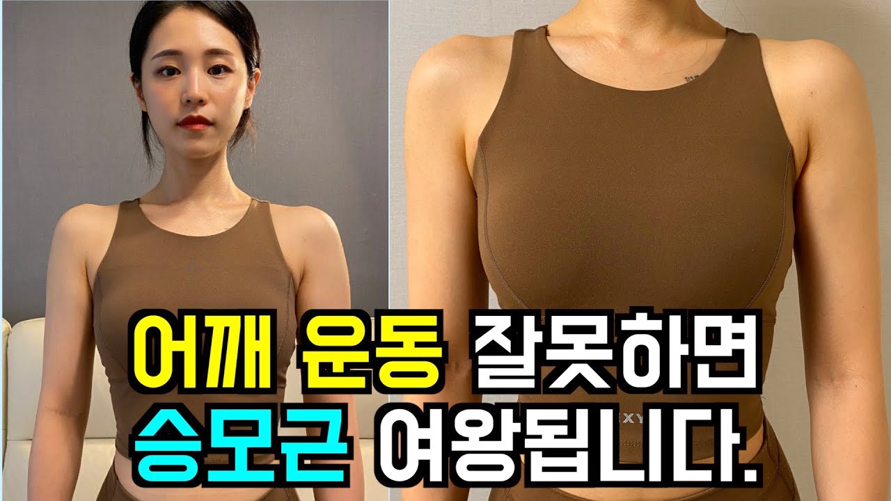 [SUB]승모근으로 어깨운동 하지마세요! 예쁜 여자 어깨라인 만들기