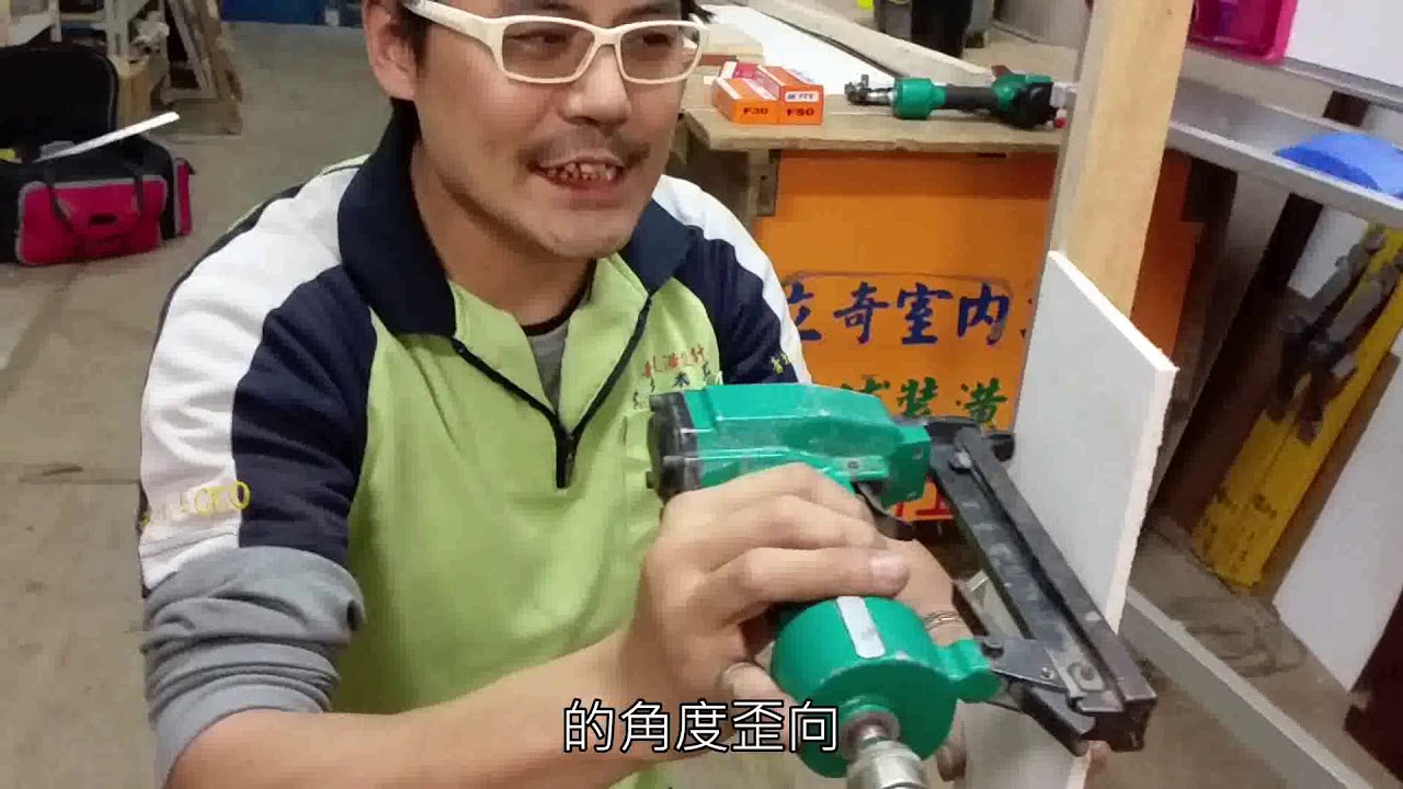 金 牛 木 工 研 習 教 室 釘 槍 概 念 實 務 篇 Round1中文字幕版
