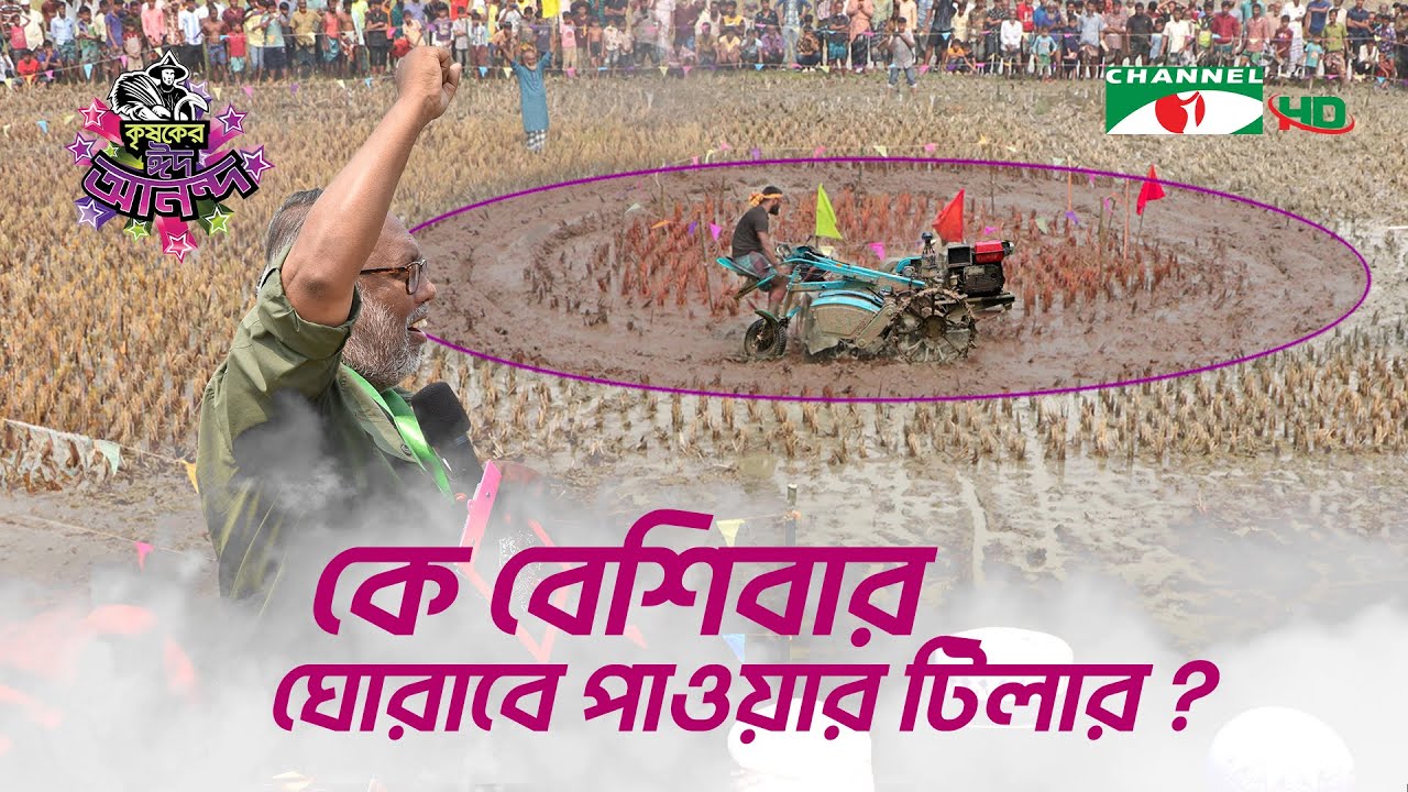 তিন মিনিটে বেশিবার কে ঘোরাবে পাওয়ার টিলার | Shykh Seraj | Channel i |