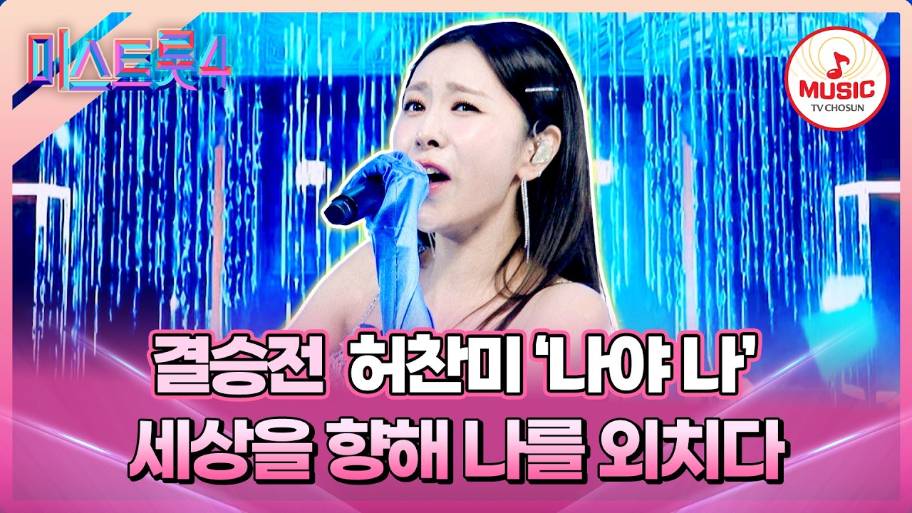 [#미스트롯4/결승전] 16년을 기다려온 지금이 바로 나의 계절!!🤩 허찬미의 '나야 나'♪ #TVCHOSUNMUSIC (TV CHOSUN 260305 방송)