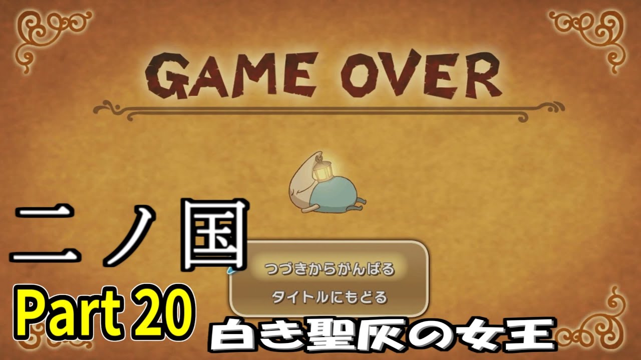 【二ノ国 白き聖灰の女王】 レベル5がレベル6だった頃のRPG part 20