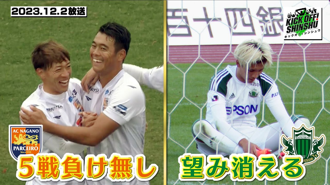 【KICK OFF! SHINSHU #036　2023.12.2放送】佳境を迎えたＪ３リーグ＆１年の感謝を込めてJリーガーからプレゼント！