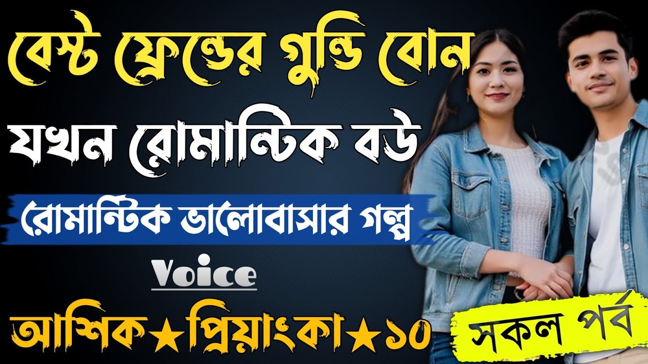বন্ধুর গুন্ডি বোন যখন রোমান্টিক বউ। সকল পর্ব। আশিক প্রিয়াংকা ভালোবাসার গল্প। সিনিয়র মেয়ে যখন বউ ।