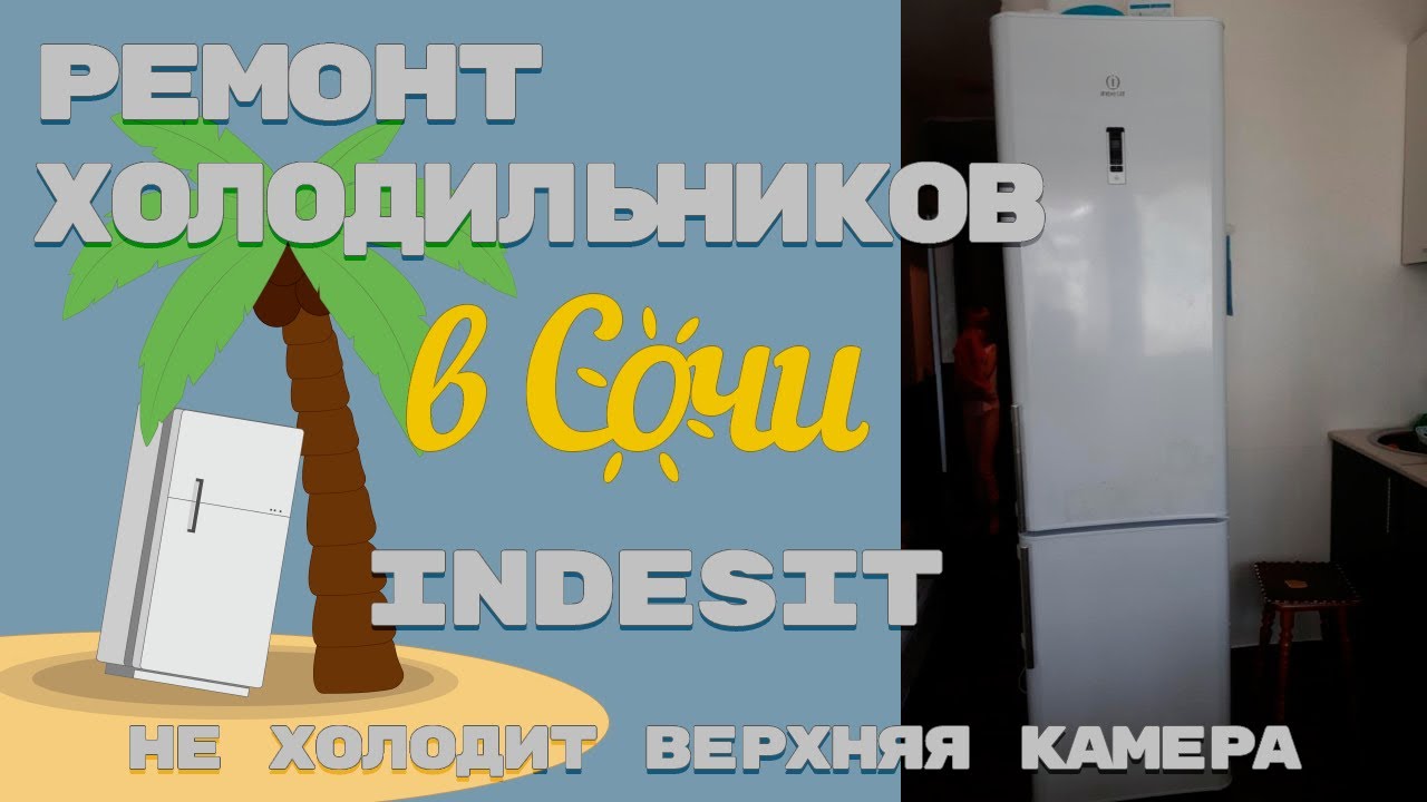 Ремонт холодильника Индезит с электронным модулем. Не холодит холодильная камера.