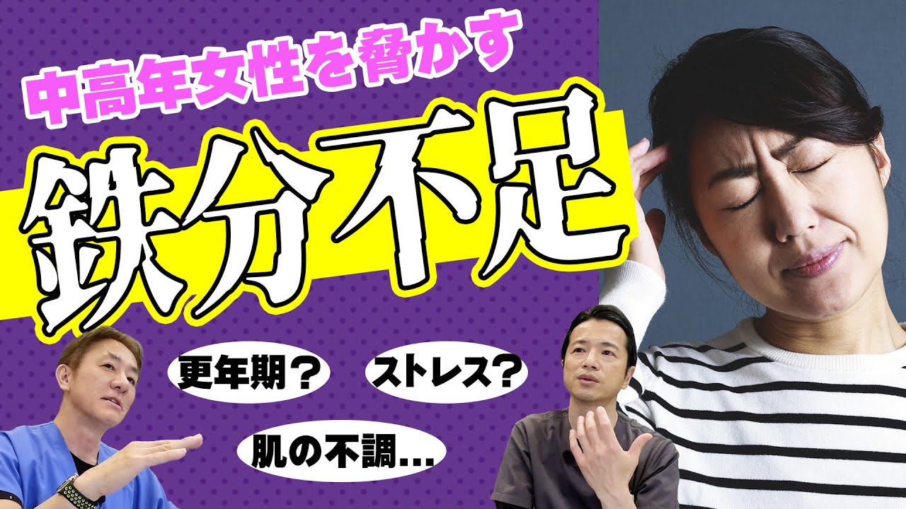 【中高年女性に迫る危機‼︎】細胞が老ける⁉︎美しさの秘訣は鉄分にあり　健康診断じゃわからない隠れ貧血がもたらす衝撃的な現実　内視鏡医の徹底解説【対談】教えて平島先生秋山先生 No320