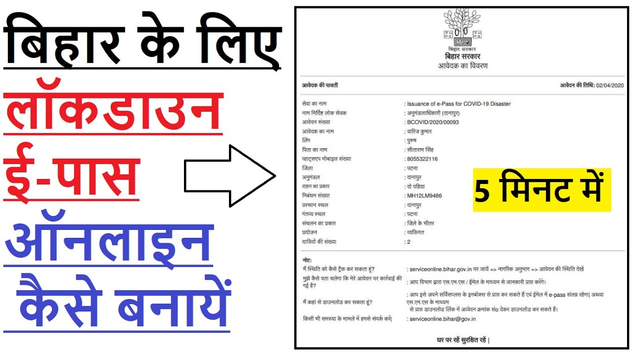 बिहार में Lockdown ई- पास ऑनलाइन कैसे बनाये - Bihar Lockdown E-Pass Online