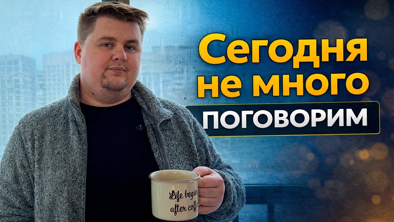 Сегодня не много поговорим!