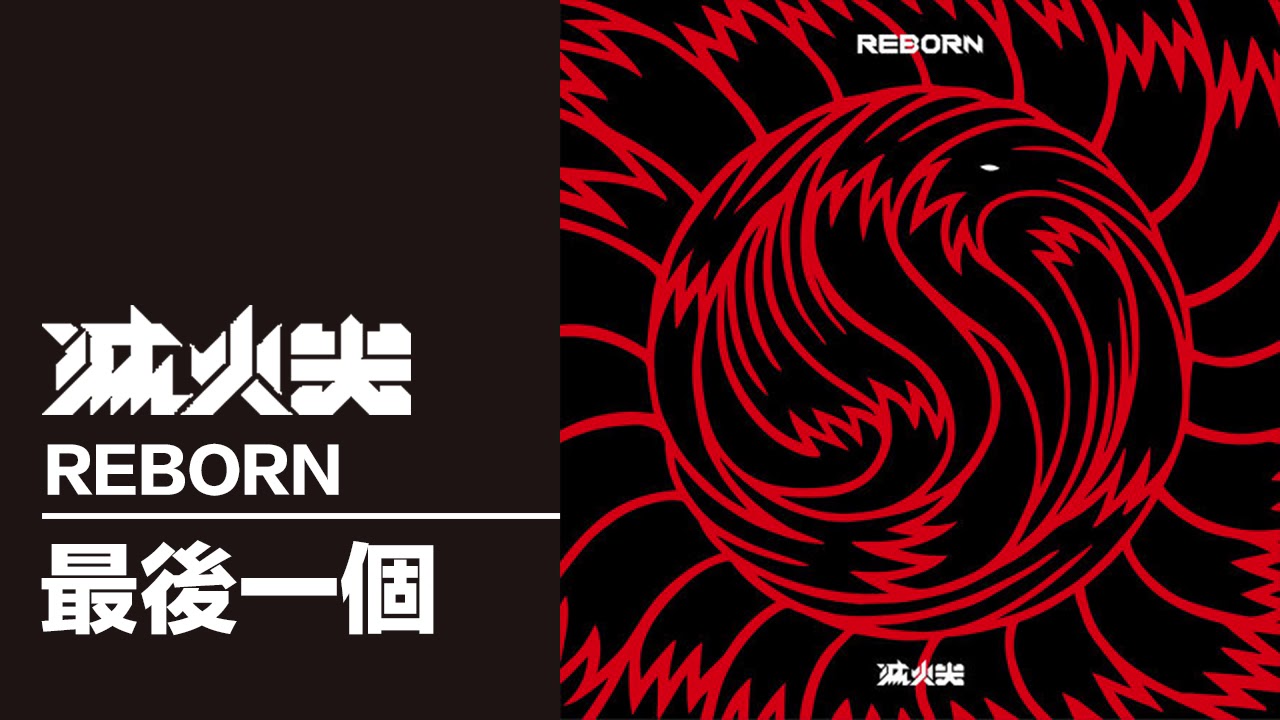 滅火器 Fire EX. - 最後一個 To Her