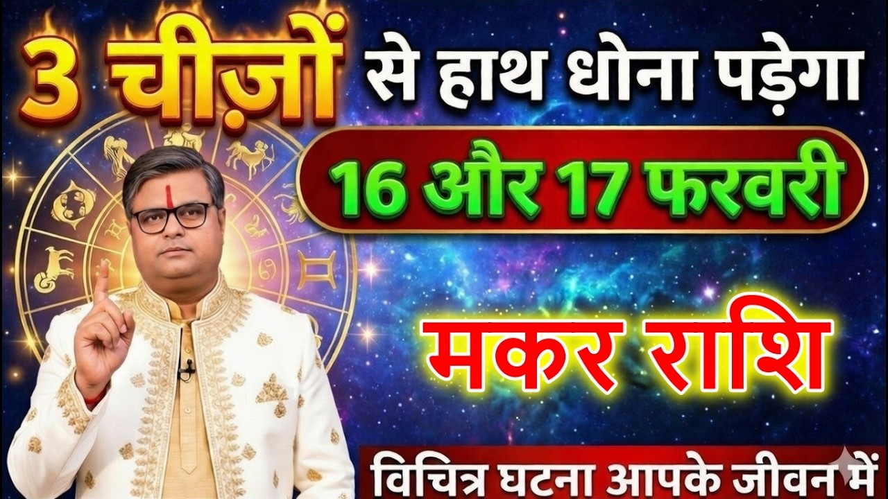 मकर राशि 15 और 16 फरवरी तीन चीजों से हाथ धोना पड़ेगा विचित्र घटना आपके जीवन में होने वाला है@makar