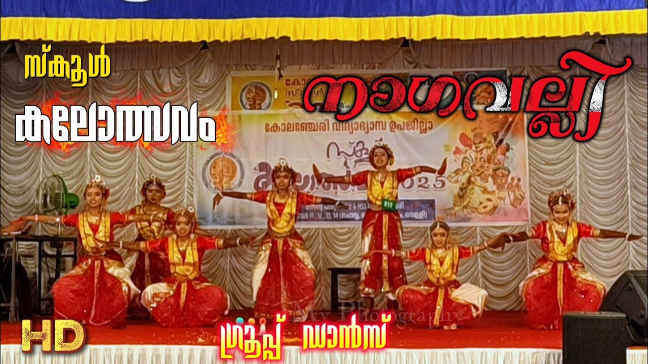 നാഗവല്ലി... ഗ്രൂപ്പ് ഡാൻസ്... സ്കൂൾ കലോത്സവം 2026 കോലഞ്ചേരി vMv Photography Kalotsav 