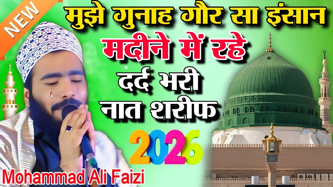 मुझे गुनाह गौर सा इंसान मदीने में रहे दर्द भरी नात शरी 2026 mohd Ali Faizi || mohd Ali Faizi ki Naat
