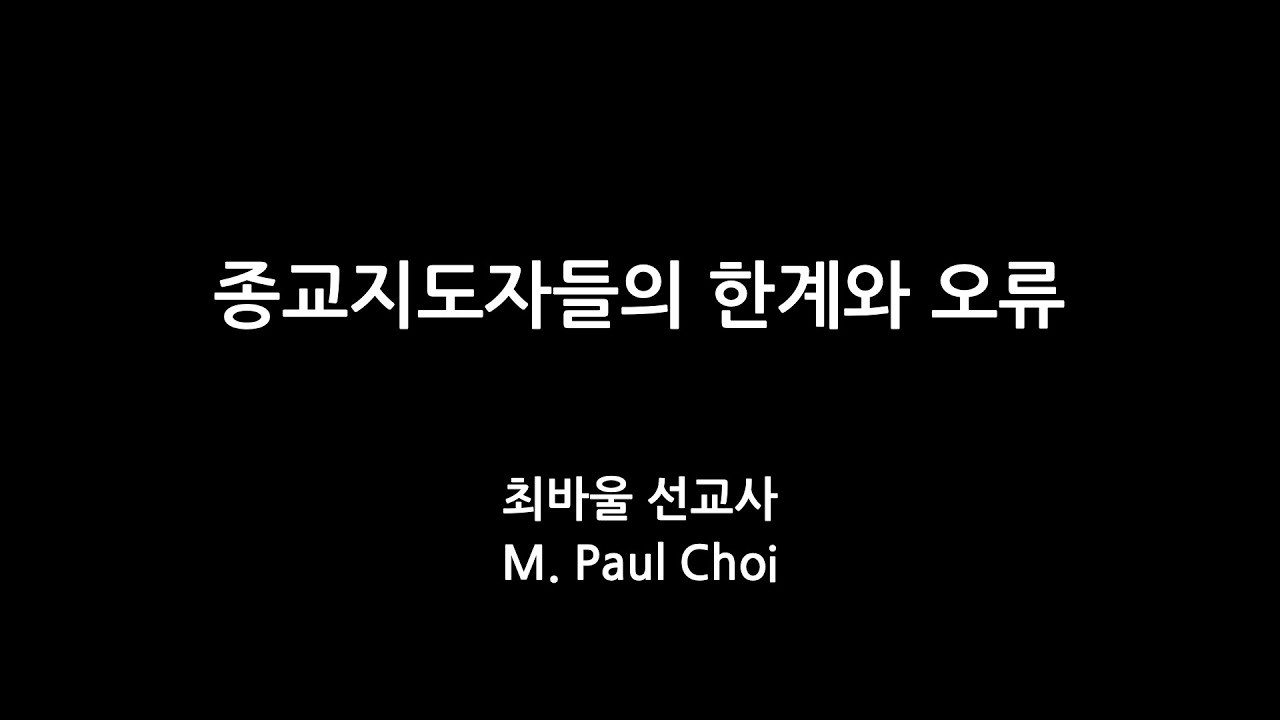 종교지도자들의 한계와 오류 -최바울선교사-