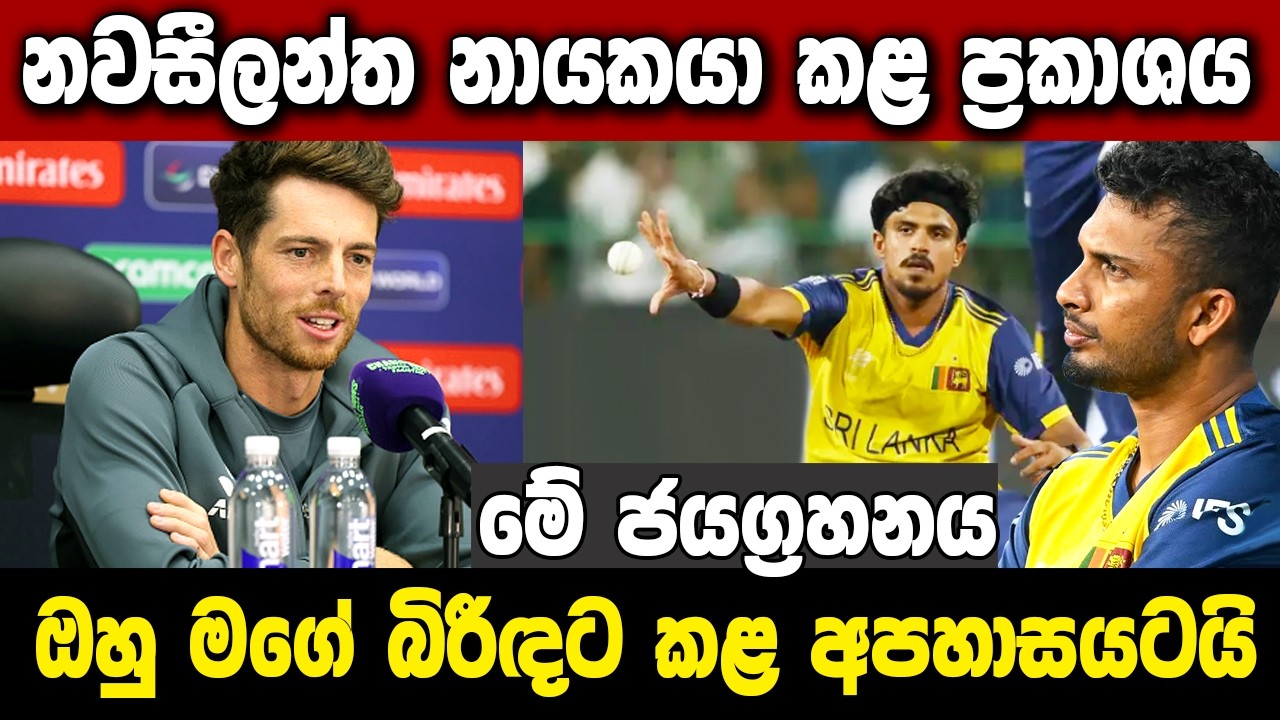 New Zealand captain Mitchell Santner's statement after the match against Sri Lanka