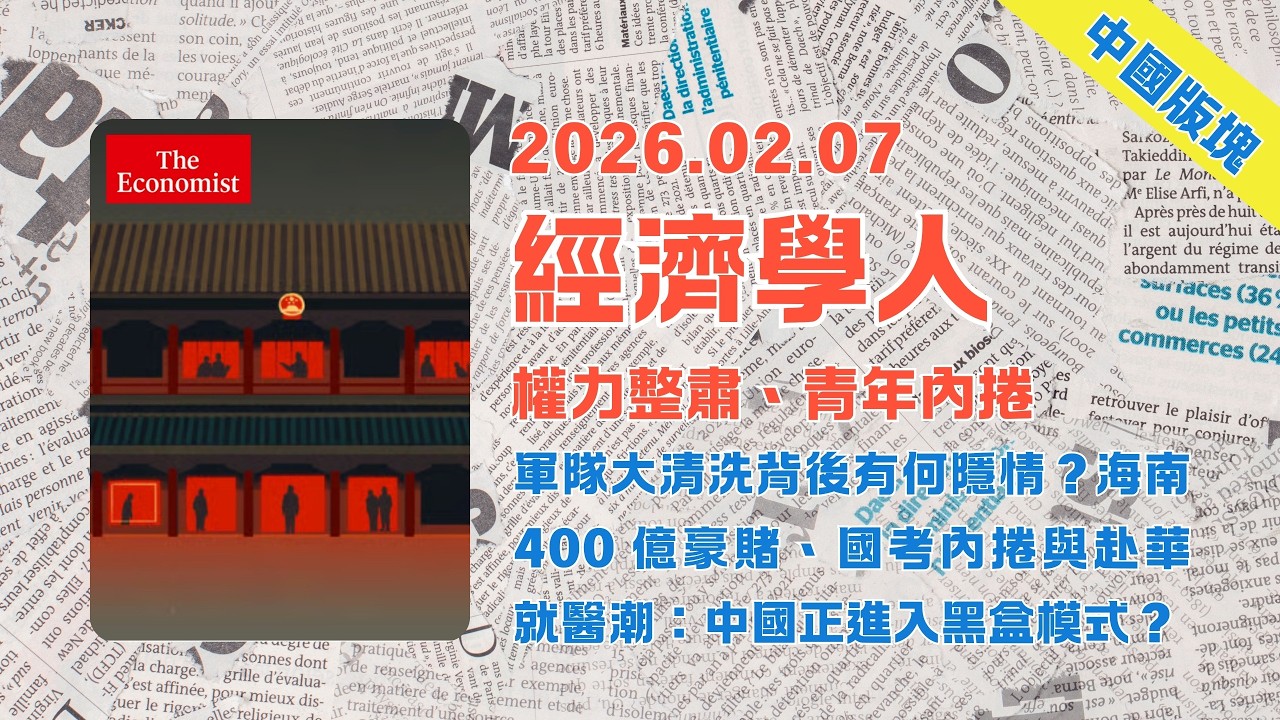 經濟學人｜2026.02.07「中國&亞洲版塊」解析：🇨🇳軍隊大清洗背後有何隱情？海南 400 億豪賭、國考內捲與赴華就醫潮：中國正進入黑盒模式❓｜TheEconomist