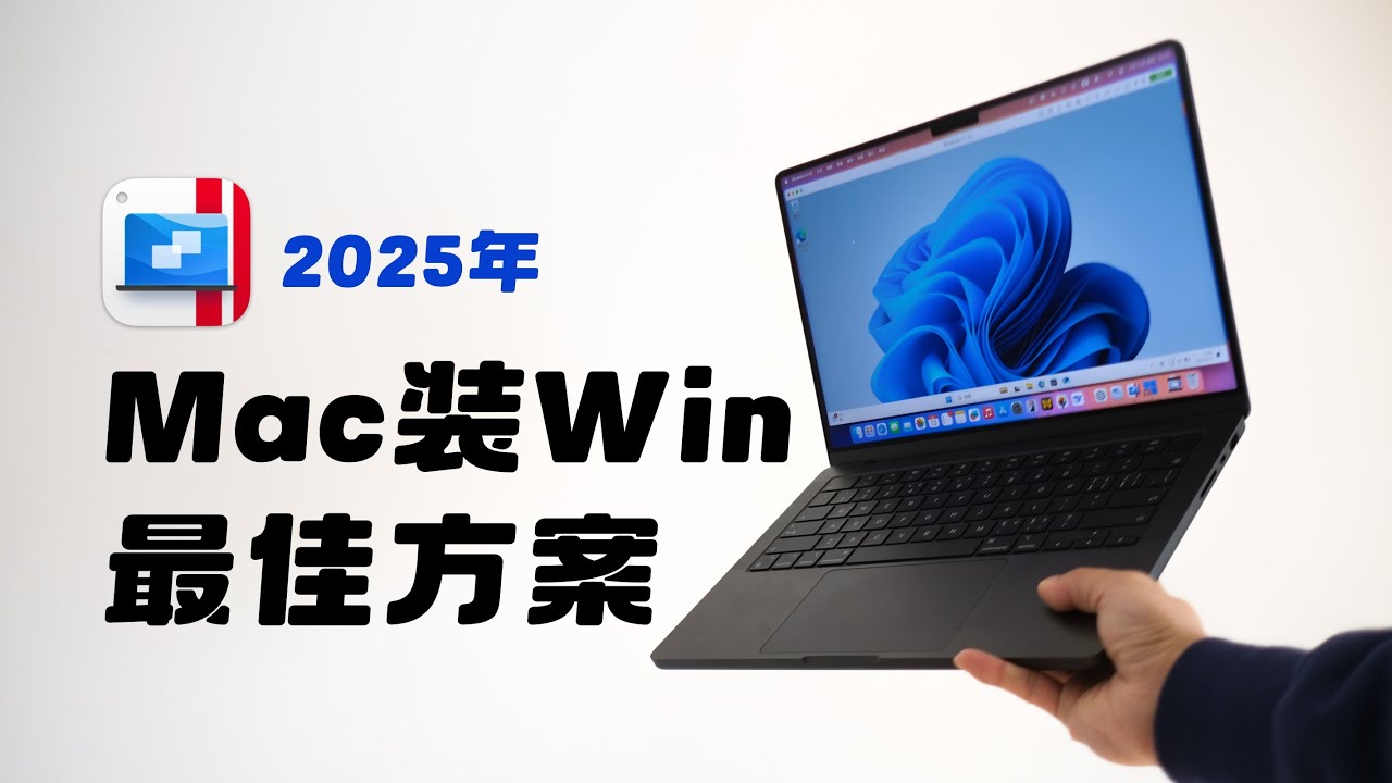2025年Mac安装Windows虚拟机最佳方案