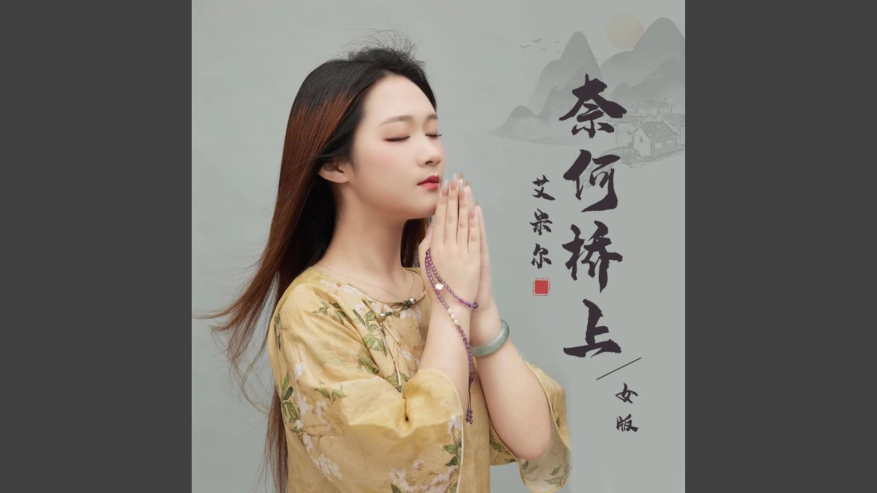 奈何桥上 (DJ默涵版)