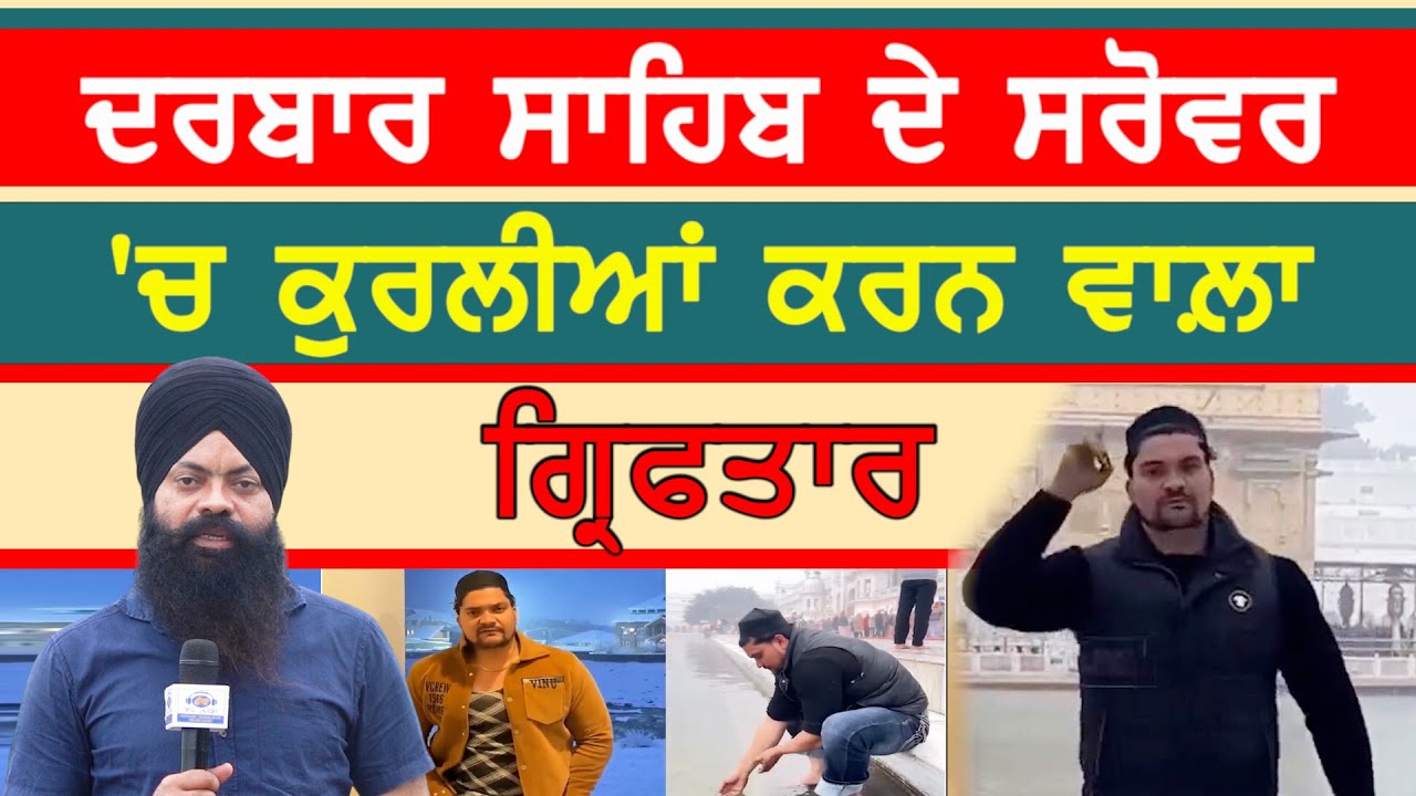 ਦਰਬਾਰ ਸਾਹਿਬ ਦੇ ਸਰੋਵਰ 'ਚ ਕੁਰਲੀਆਂ ਕਰਨ ਵਾਲ਼ਾ ਵਿਅਕਤੀ ਗਾਜ਼ੀਆਬਾਦ ਤੋਂ ਗ੍ਰਿਫ਼ਤਾਰ-#darbarsahibsarovar #sajjan