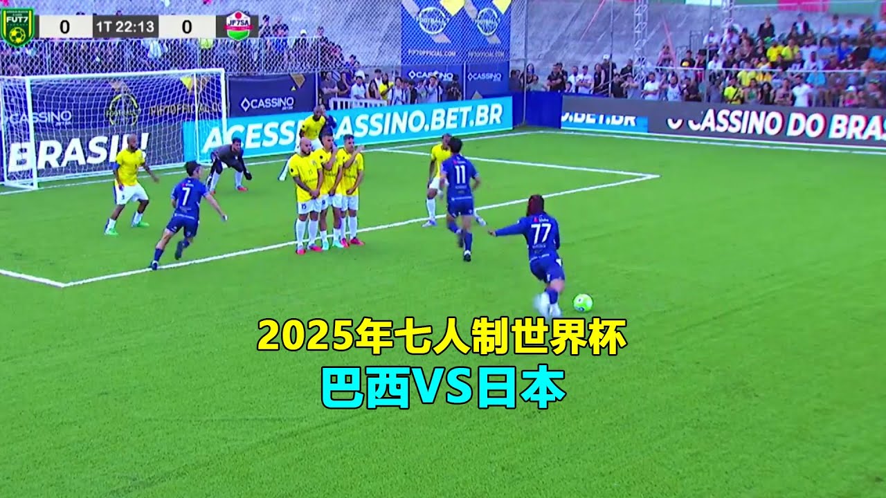 2025年七人制足球世界盃，巴西VS日本