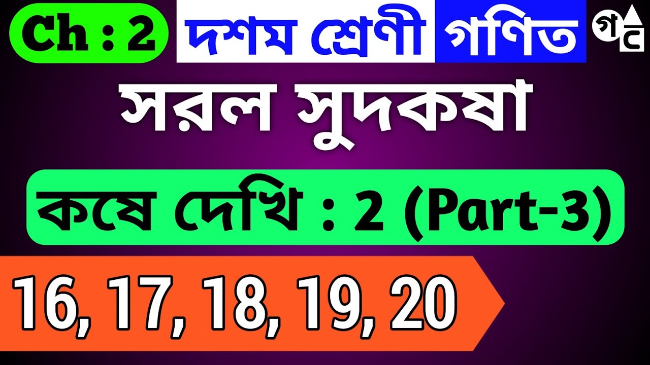 Class 10 Koshe Dekhi 2 (Part 3)| কষে দেখি 2 | সরল সুদকষা | Question no 16, 17, 18, 19, 20