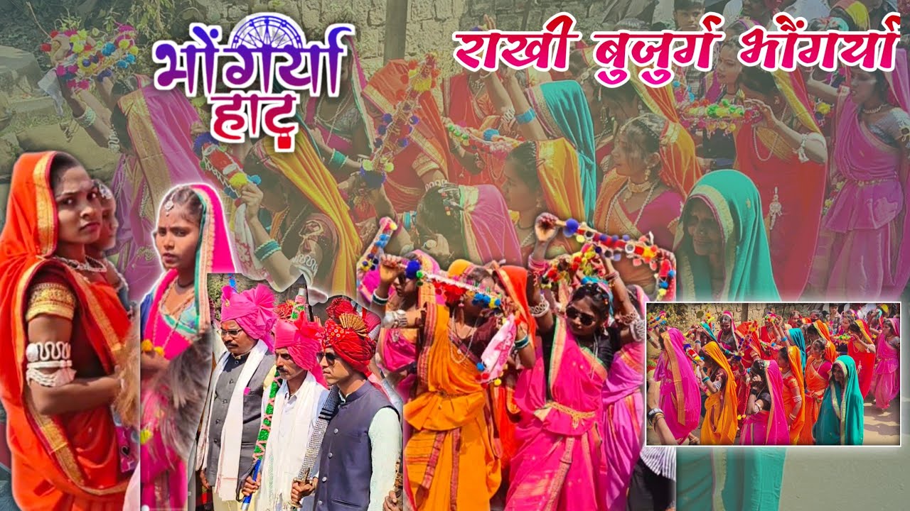 आदिवासी भौंगर्या ।। राखी बुजुर्ग भौंगर्या 2025 ।। Aadiwasi Bhagoriyaa !! Rakhi Buzurg Bhagoriyaa
