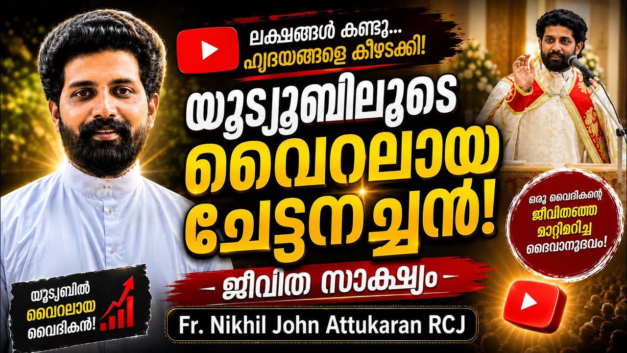 യൂട്യൂബിലൂടെ വൈറലായ ചേട്ടനച്ചന്റെ ജീവിത സാക്ഷ്യം. Fr. Nikhil John Attukaran RCJ | Chettan Achan Talk