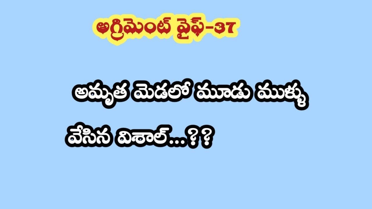 అగ్రిమెంట్ వైఫ్ - 37||అమృత మెడలో మూడు ముళ్ళు వేసిన విశాల్ ..!!??