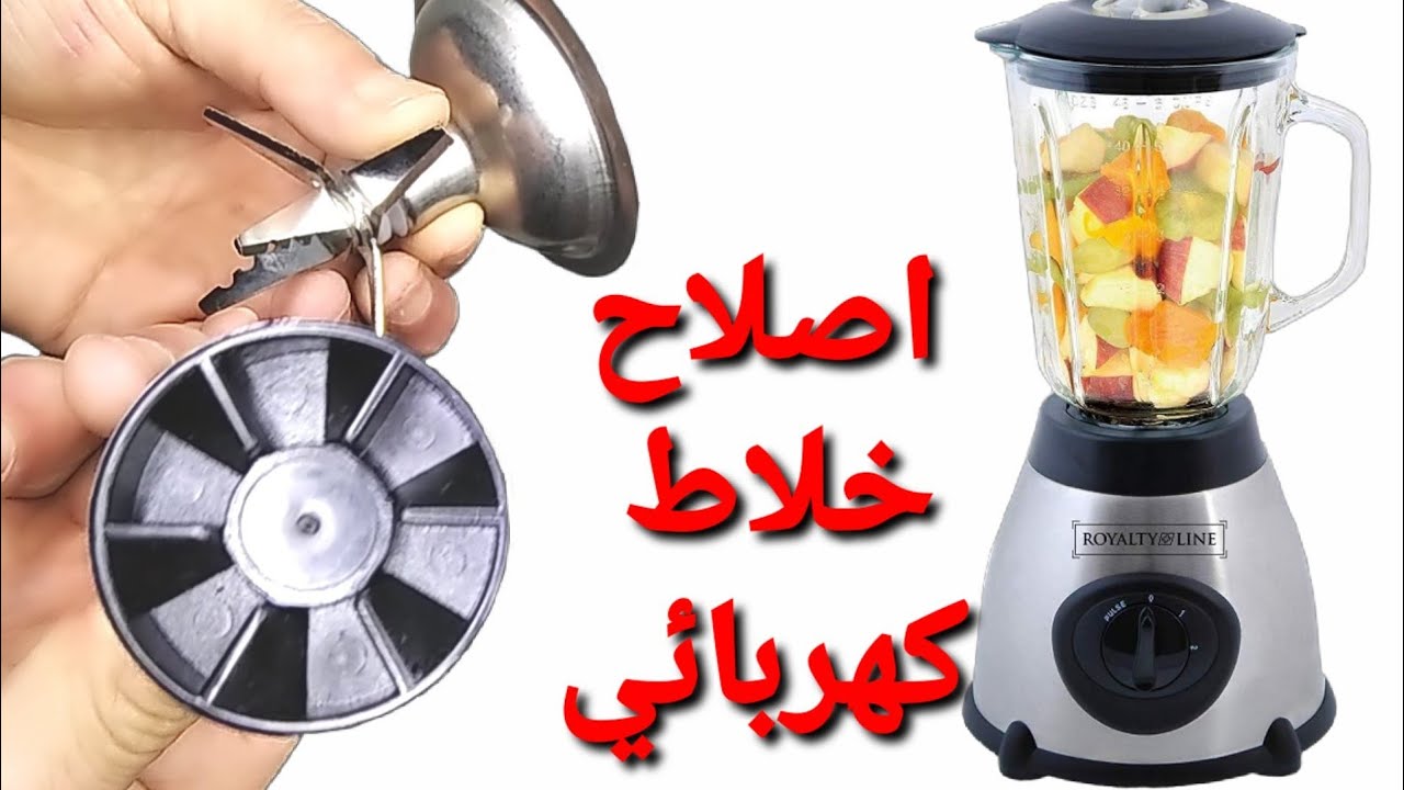طريقة اصلاح الخلاط الكهربائي | واستبدال السكين ومنع تسرب الماء