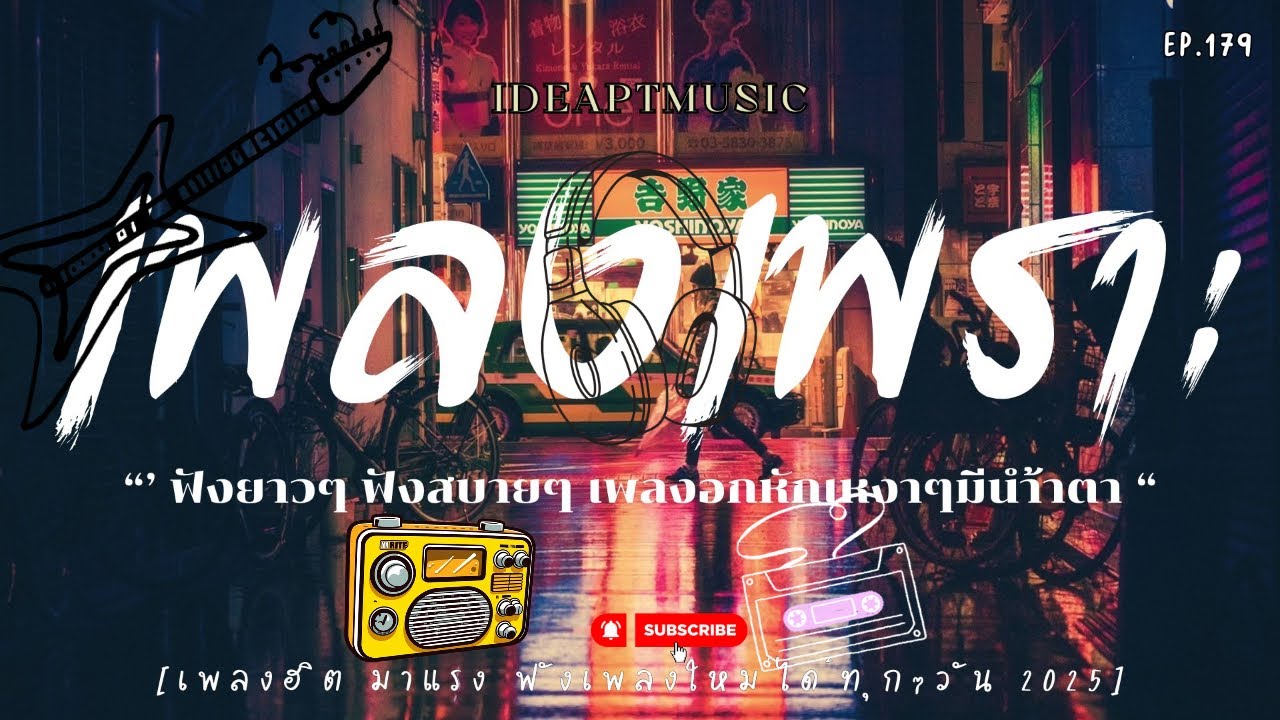 เพลงเพราะๆ ฟังทำงาน ฟังเพลินๆ เต็มอิ่ม ฟังสบายๆ  EP 179 BY-IDEAPTMUSIC