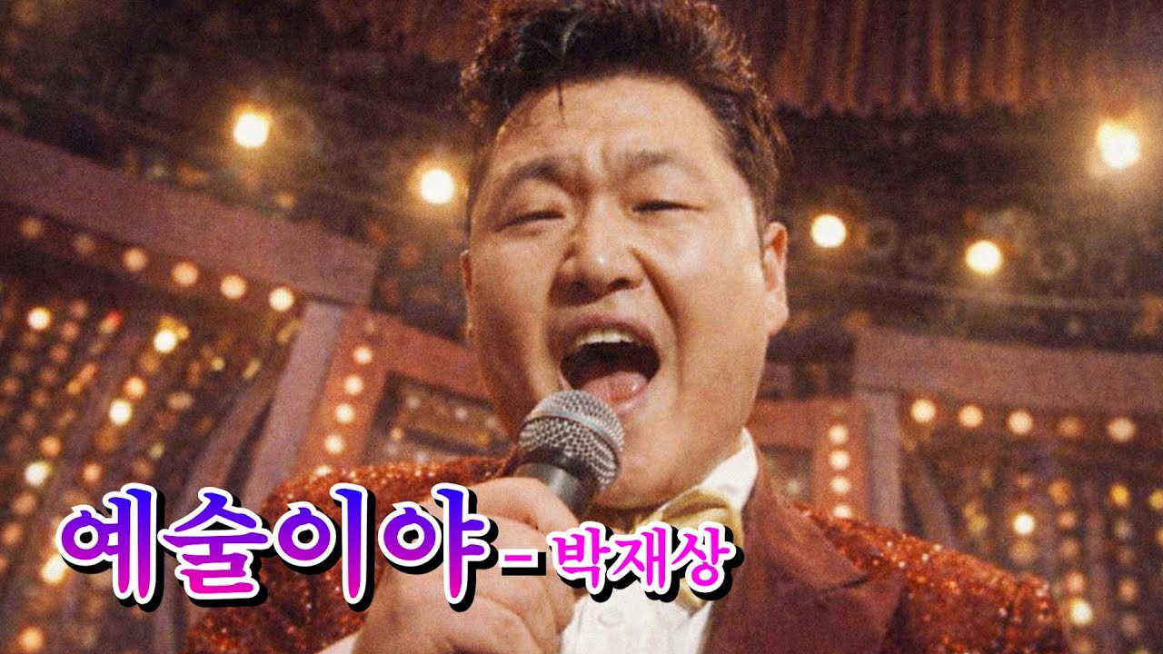 싸이 - 예술이야 (트로트버전)