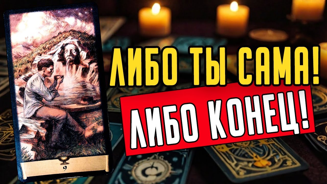 Именно об ЭТОМ он жалеет больше всего! О чем? Его мысли 🧡 таро расклад ♥️ онлайн гадание