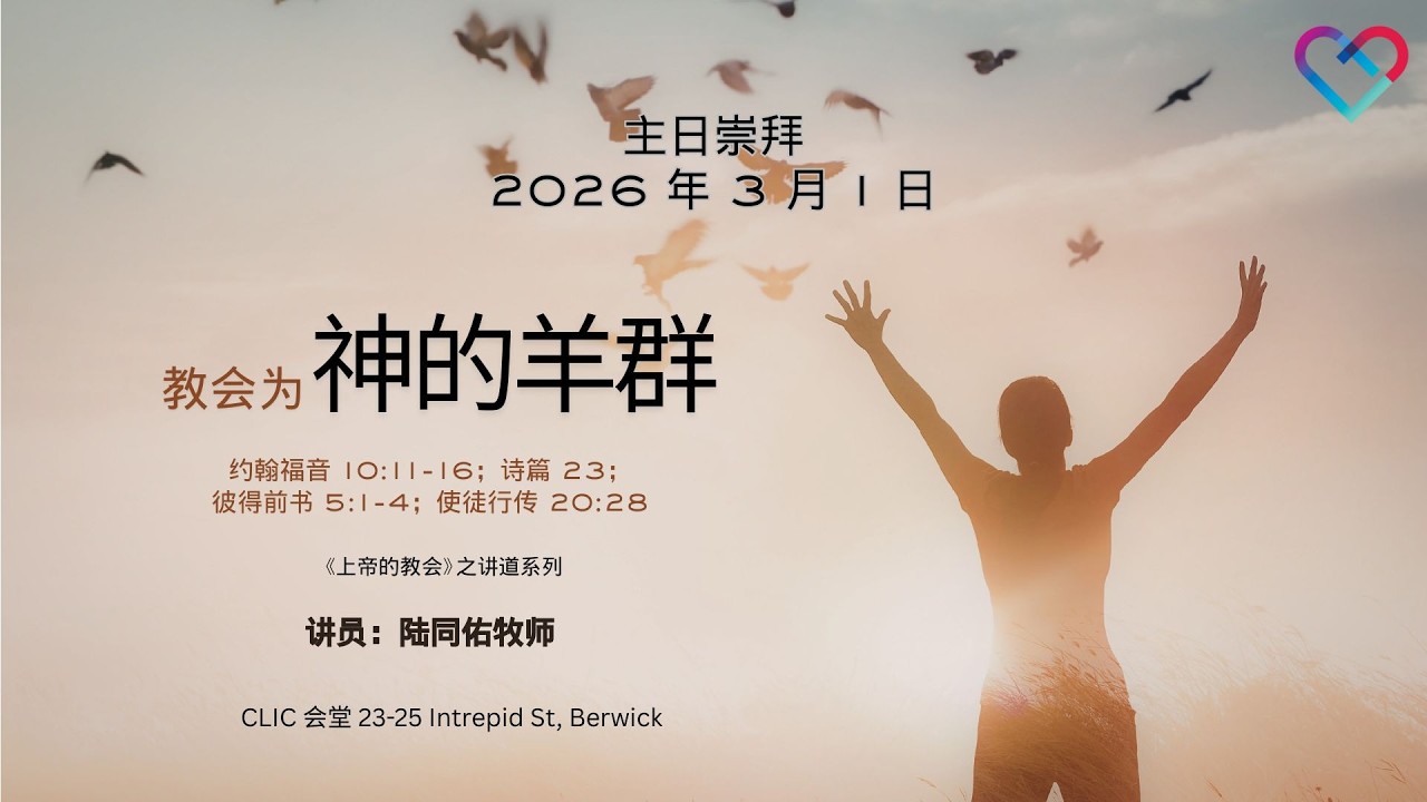 CLIC 主爱基督教会 1/3/2026【教会为神的羊群】- 陆同佑