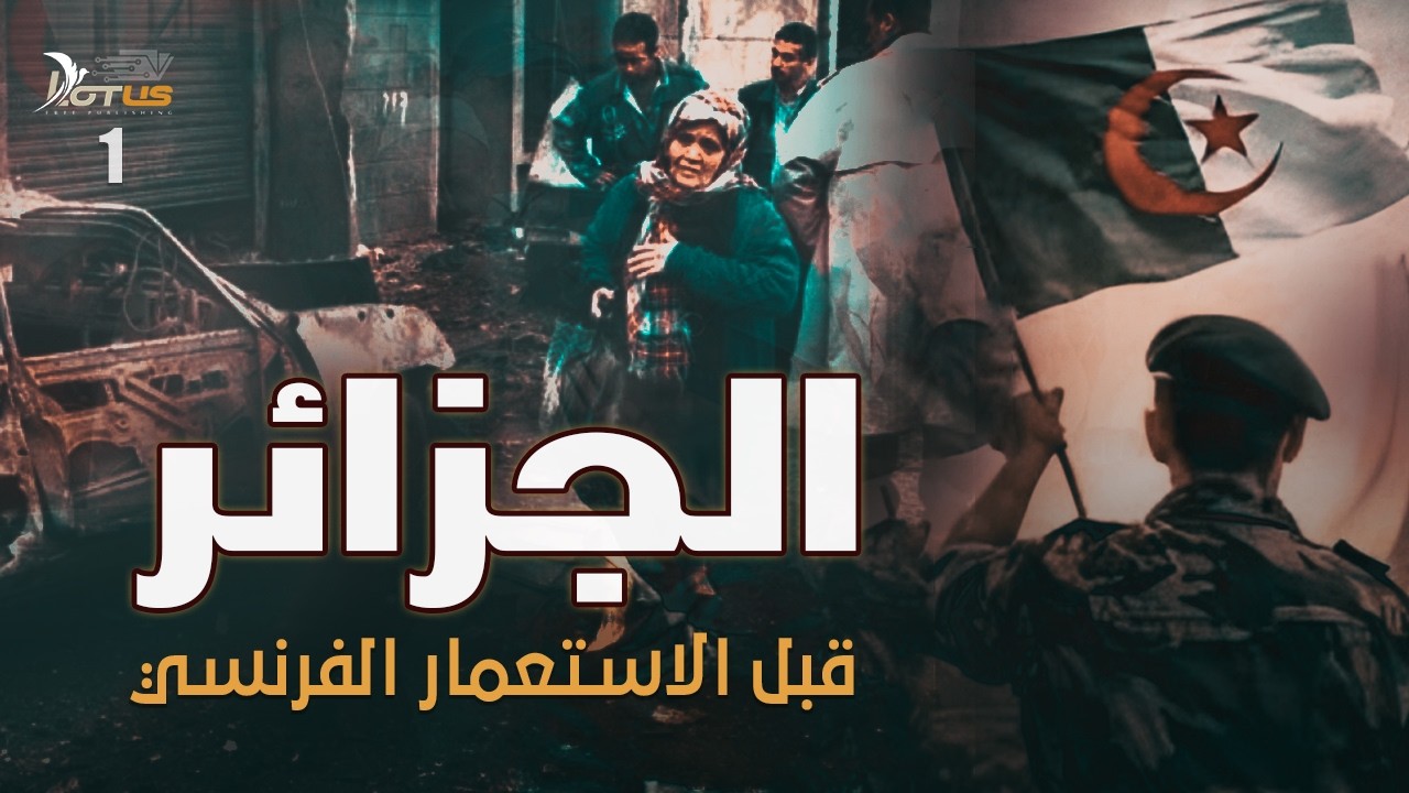 الجزائر قبل الاستعمار الفرنسي: ألف عام من الصراعات والتحولات - وثائقي: نفق العشرية السوداء 01