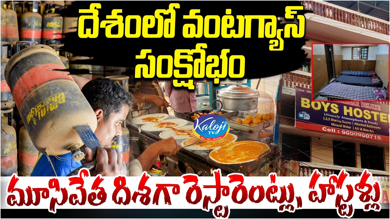 LPG Shortage in India | మూసివేత దిశగా రెస్టారెంట్లు, హాస్టళ్లు | Kaloji TV