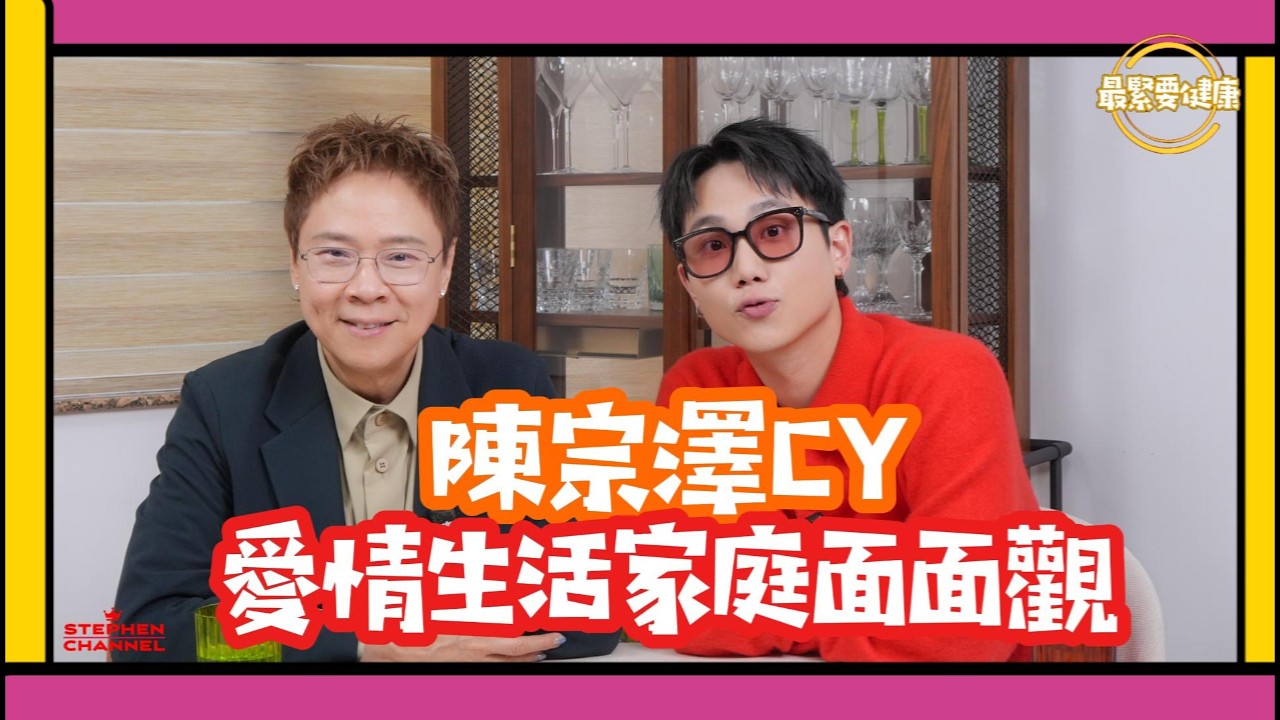 [最緊要健康] 「細個不懂得表達自己 在不愉快的家庭成長」｜曾被媽媽出賣的傷痛｜ 一直羨慕溫暖家庭｜陳宗澤 CY｜急口令｜提示人們活在當下｜世界有幾快都要有自己的節奏｜AI CC中文字幕 ｜陳志雲