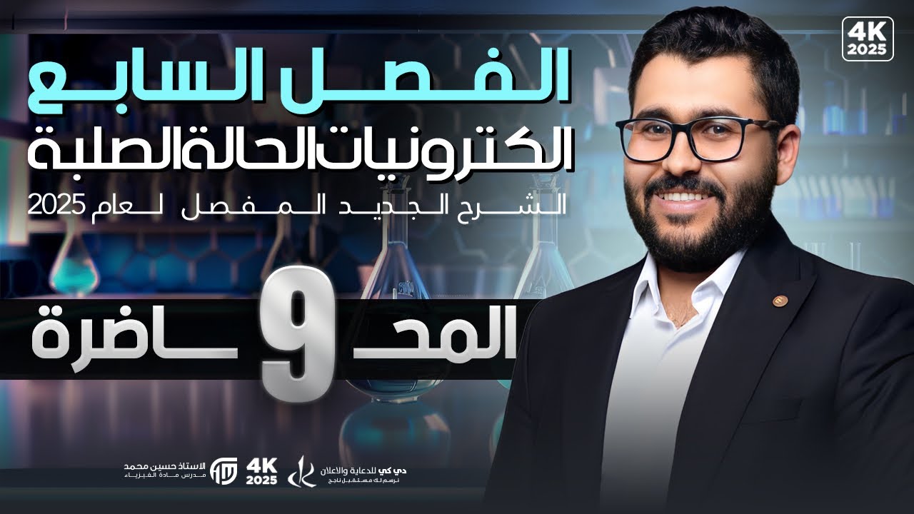 فيزياء السادس علمي || 9- الفصل السابع || تكملة كلاميات الترانزستور