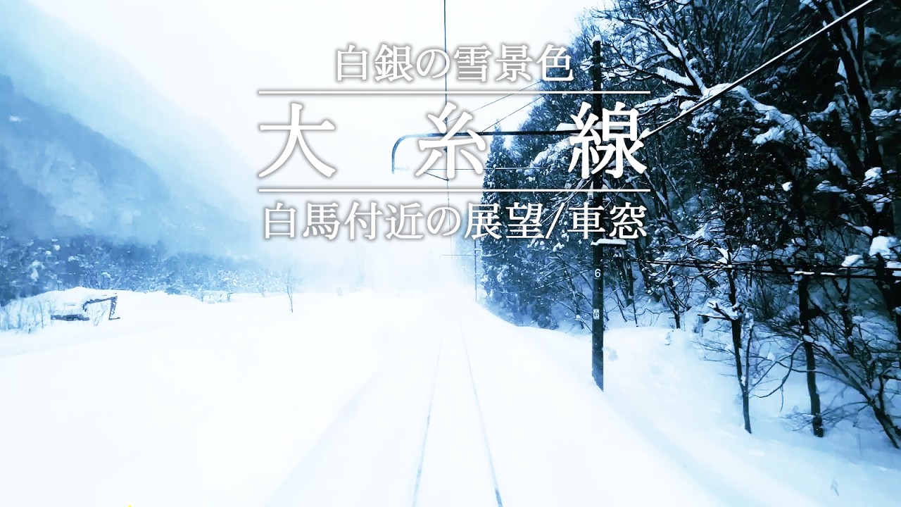 大雪の大糸線 白銀の世界 / 運転席展望と車窓