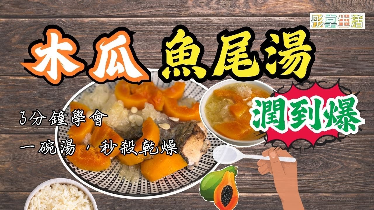 🔥一碗湯，秒殺乾燥！🍲 木瓜魚尾湯潤到爆！💦