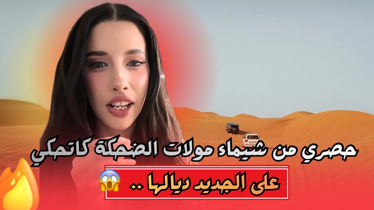 مستجدات حصرية من طرف شيماء مولات الضحكة
