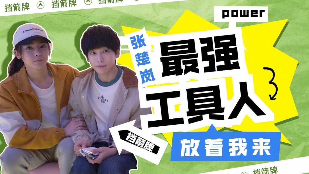 ENGSUB 花絮合集：张楚岚牌的”工具人“😂！武当王王也的高能幕后大揭秘~ | 【异人之下 I Am Nobody】 | 彭昱畅/侯明昊/王影璐/王学圻/毕雯珺 | 奇幻片 | 优酷 YOUKU