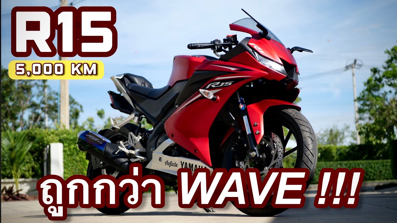 ถูกกว่า Wave !!! 🔥Yamaha R15 2017 #r15   ✨#มอเตอร์ไซค์มือสอง  #รถบ้านแท้  ช้าอด !!!