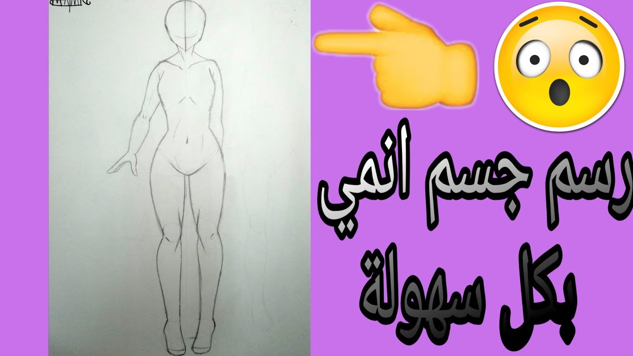 سلسلة كيف ترسمها تعلم رسم جسم انمي أنثى خطوة بخطوة