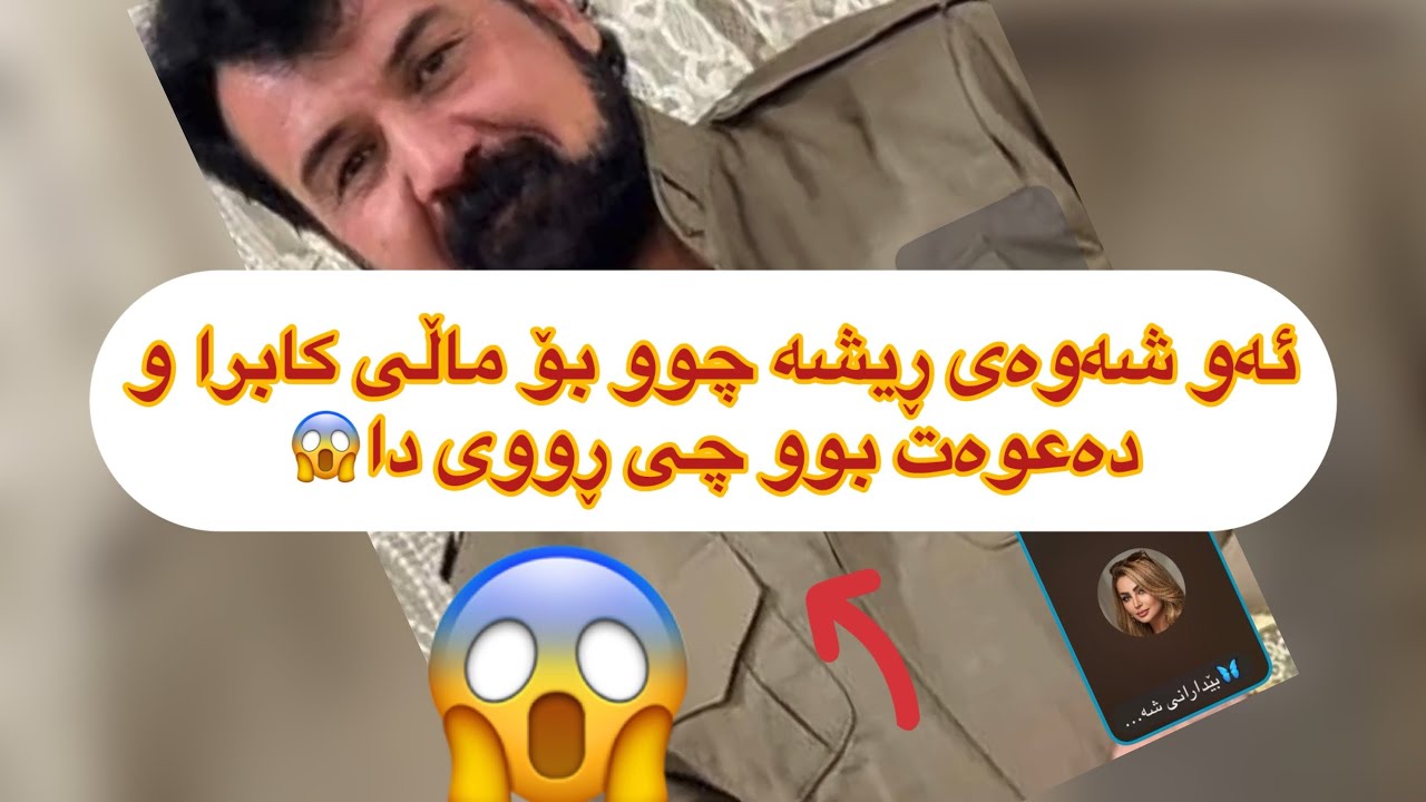 ئەنجومەنە ڕیشە باسی ئەم شەوە دەکات کاتێک چوو بۆ دەعوەت😱